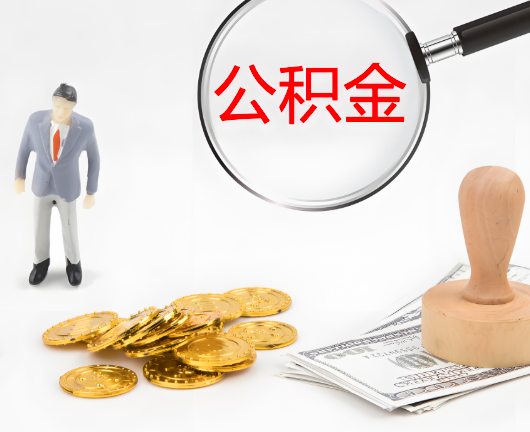 娄底选择公积金代办的优势大不大？